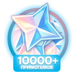 От 10000 примогемов