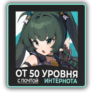 Аккаунт от 50 уровня