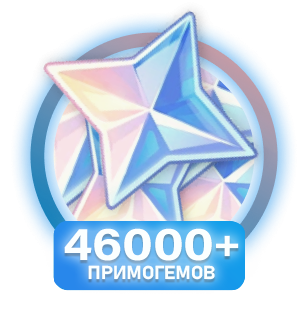От 46000 примогемов