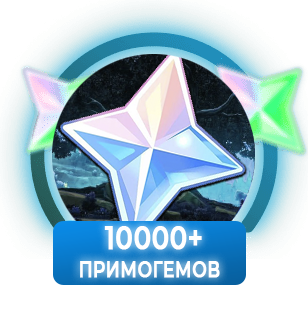 От 10000 примогемов