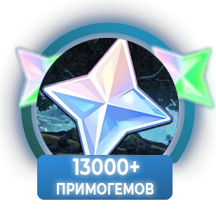 От 13000 примогемов