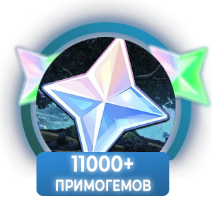 От 11000 примогемов
