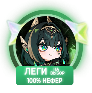 100% Нефер