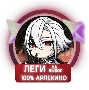 100% Арлекино