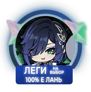100% Е Лань