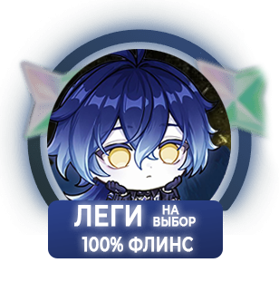 100% Флинс