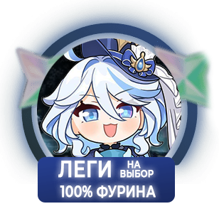 100% Фурина