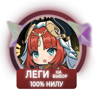 100% Нилу