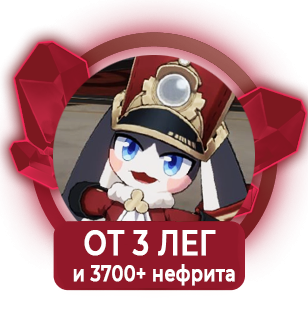 Аккаунт от 3 легендарок и 3700+ нефрита
