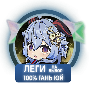 100% Гань Юй