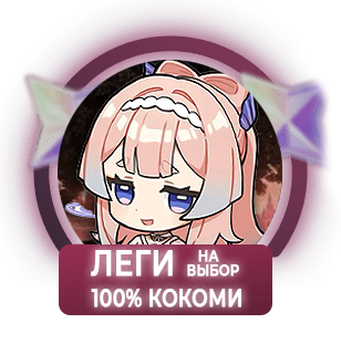 100% Кокоми
