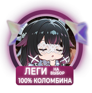 100% Коломбина