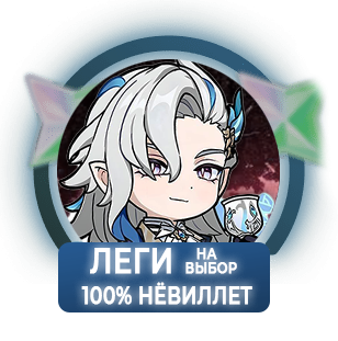 100% Нёвиллет
