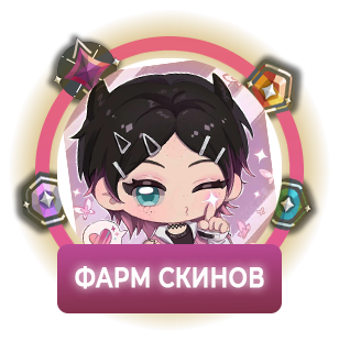 Фарм скинов