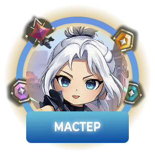 Мастер