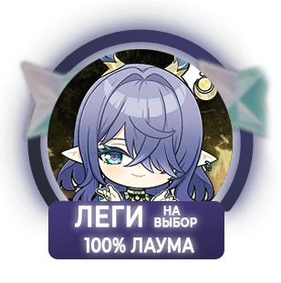 100% Лаума