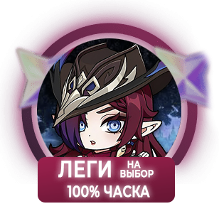 100% Часка