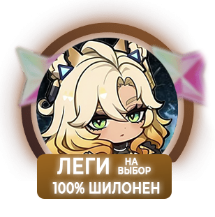 100% Шилонен