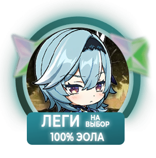 100% Эола