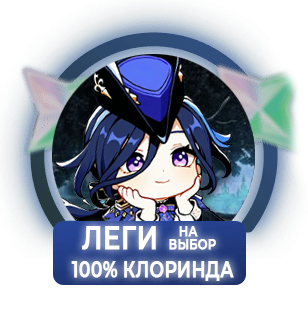 100% Клоринда