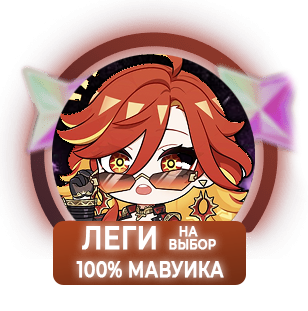 100% Мавуика