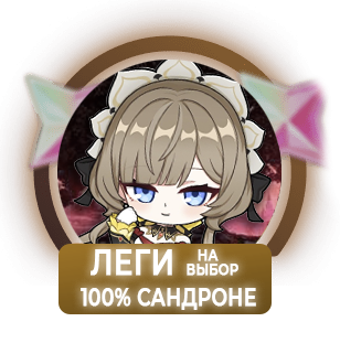 100% Сандроне