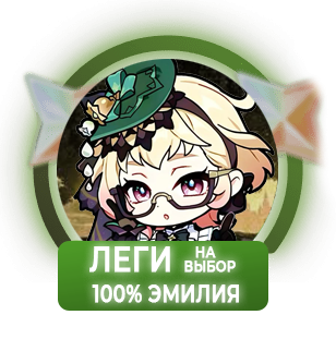 100% Эмилия
