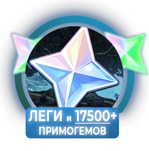 От 17500 примогемов